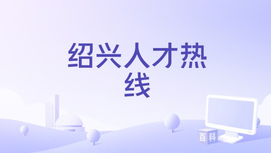 绍兴人才热线
