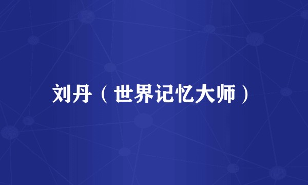 刘丹（世界记忆大师）