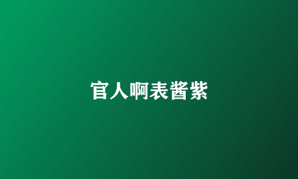 官人啊表酱紫