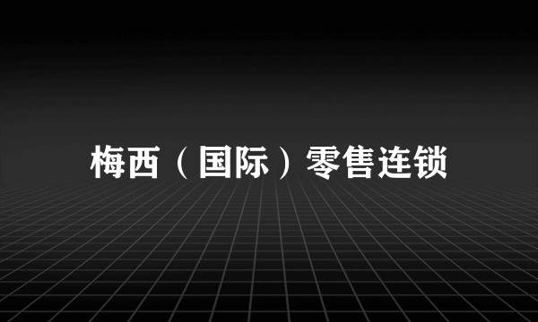 梅西（国际）零售连锁