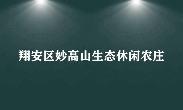 翔安区妙高山生态休闲农庄