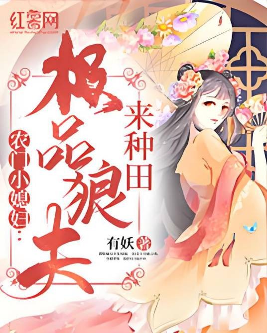 农门小媳妇：极品狼夫来种田