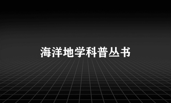 海洋地学科普丛书