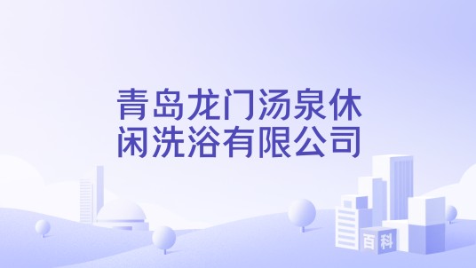青岛龙门汤泉休闲洗浴有限公司