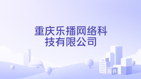 重庆乐播网络科技有限公司