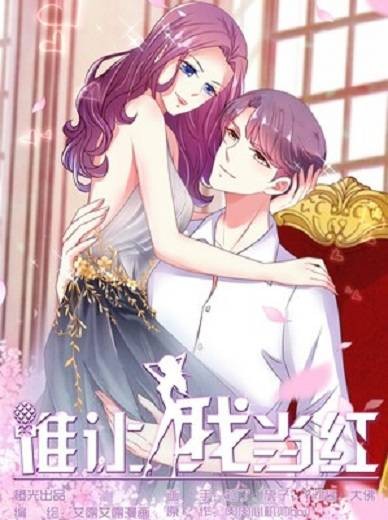 谁让我当红（橙光漫画创作的漫画）
