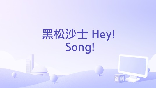 黑松沙士 Hey! Song!