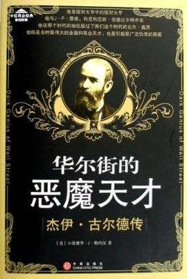 华尔街的恶魔天才：杰伊·古尔德传
