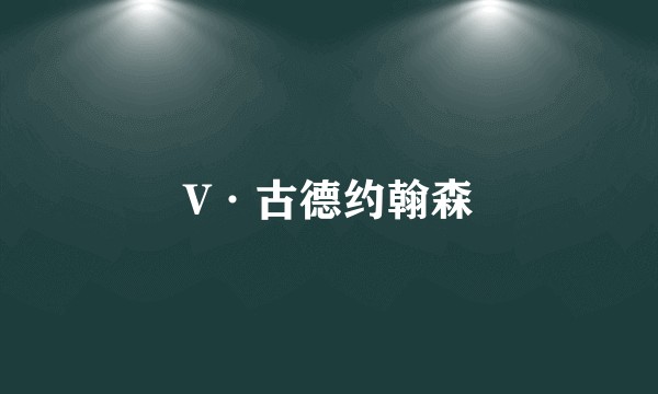V·古德约翰森
