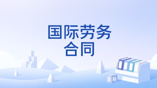 国际劳务合同