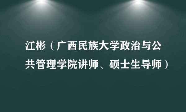 江彬（广西民族大学政治与公共管理学院讲师、硕士生导师）