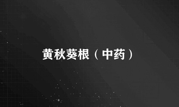 黄秋葵根（中药）