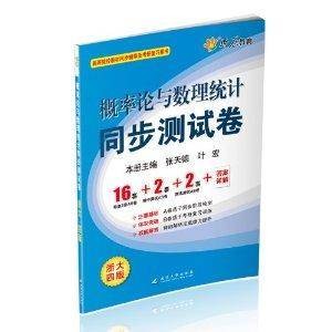 概率论与数理统计同步测试卷