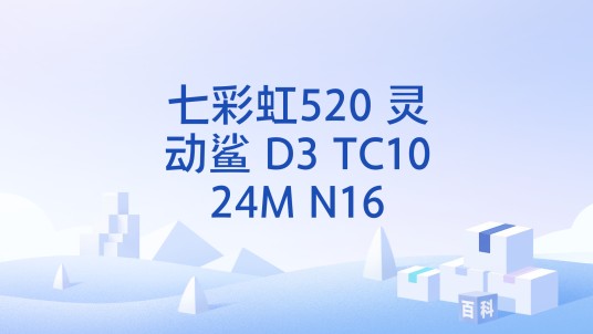 七彩虹520 灵动鲨 D3 TC1024M N16
