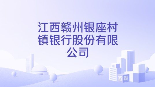 江西赣州银座村镇银行股份有限公司