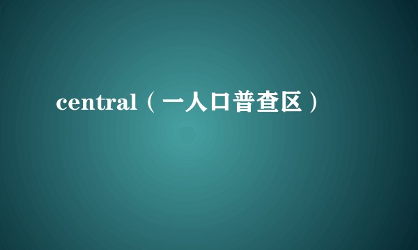 central（一人口普查区）