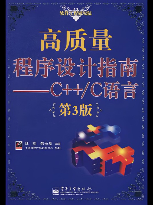 高质量程序设计指南——C++/C语言