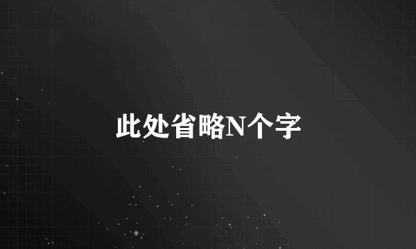 此处省略N个字