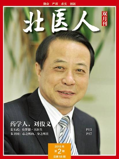 刘俊义（中国北京大学医学部药学院教授）