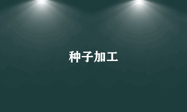 种子加工