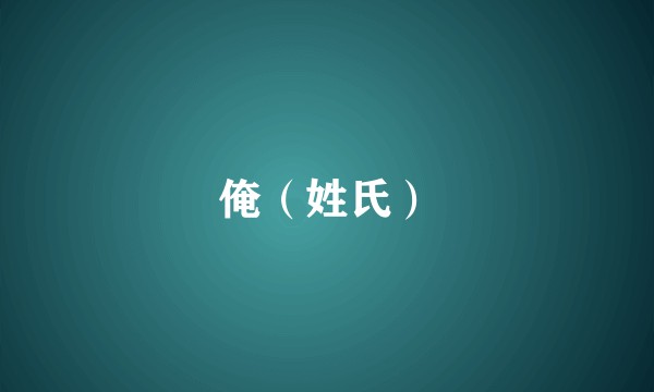 俺（姓氏）
