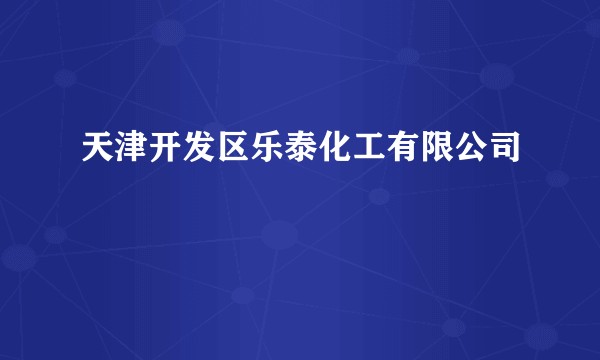 天津开发区乐泰化工有限公司