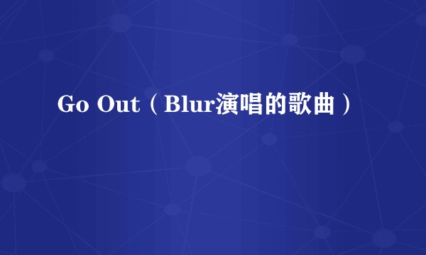 Go Out（Blur演唱的歌曲）