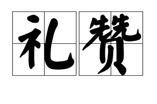 礼赞（字词）