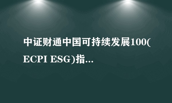 中证财通中国可持续发展100(ECPI ESG)指数增强型证券投资基金