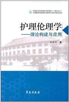 护理伦理学：理论构建与应用