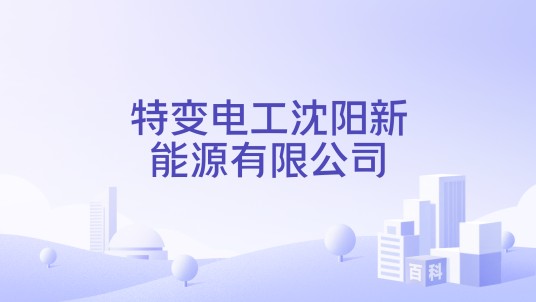 特变电工沈阳新能源有限公司