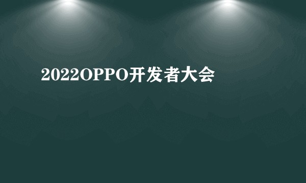 2022OPPO开发者大会
