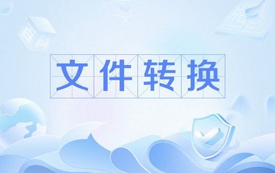 文件转换