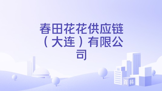 春田花花供应链（大连）有限公司