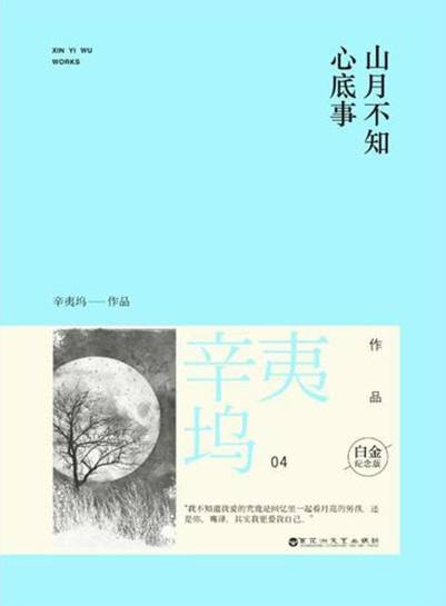 山月不知心底事（2014年百花洲文艺出版社出版的图书）