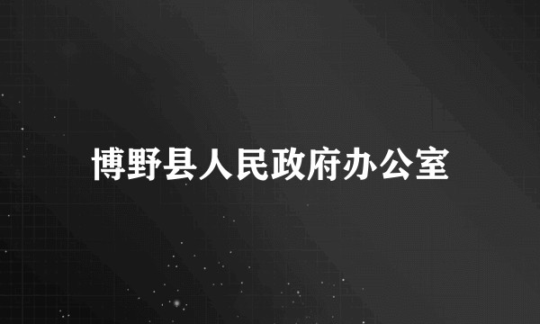 博野县人民政府办公室