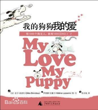 我的狗狗我的爱（2012年广西师范大学出版社出版的图书）