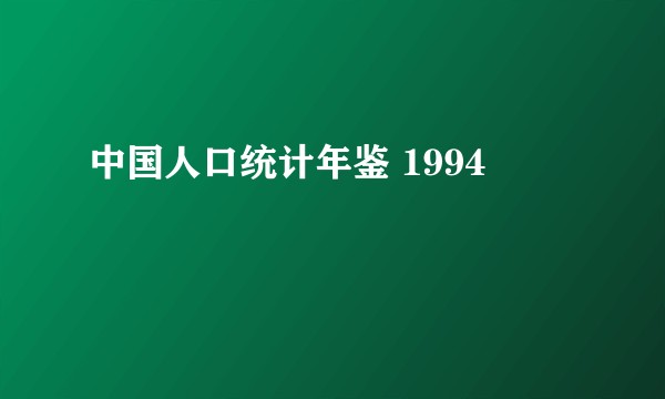 中国人口统计年鉴 1994