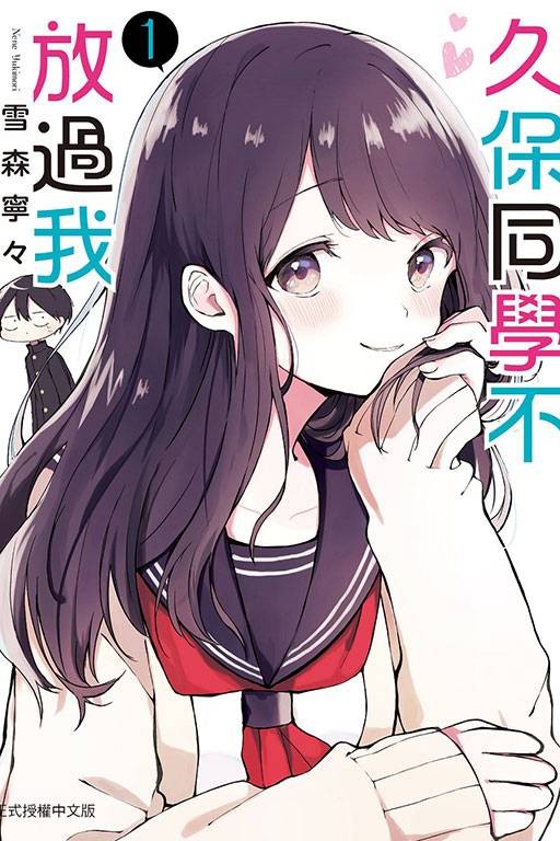 久保同学不放过我（雪森宁宁著作的漫画）