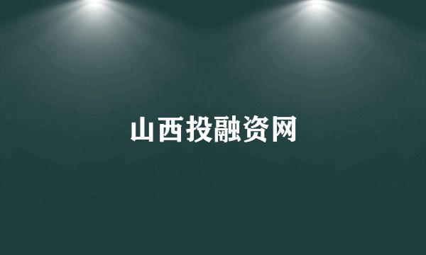 山西投融资网