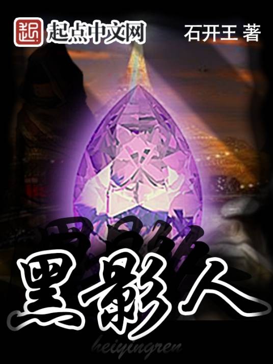 黑影人(石开王所著科幻小说《黑影人》)