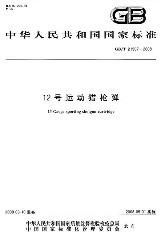12号运动猎枪弹