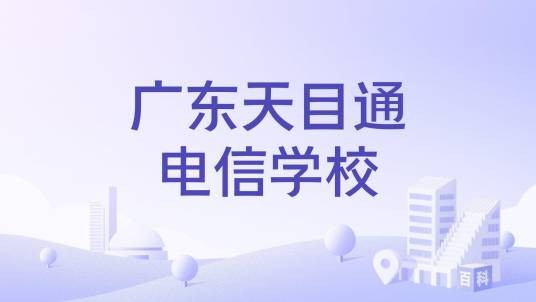 广东天目通电信学校