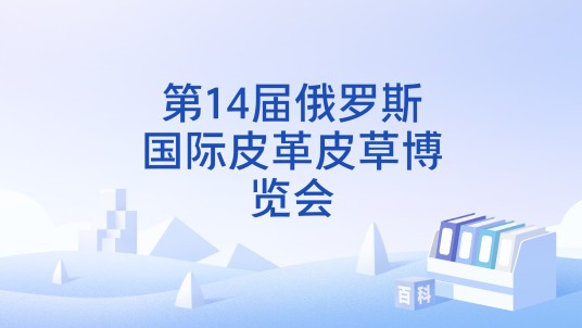 第14届俄罗斯国际皮革皮草博览会