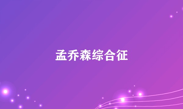 孟乔森综合征