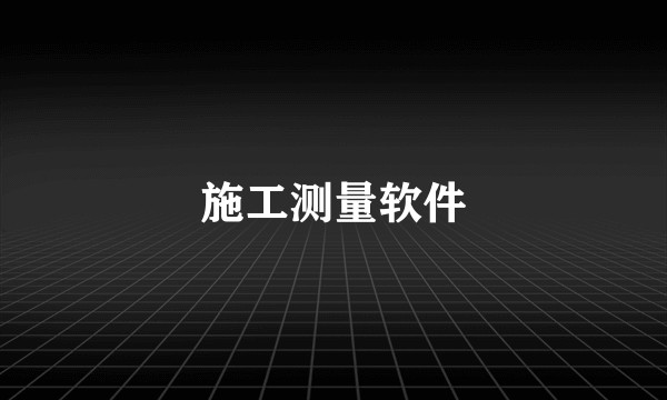 施工测量软件