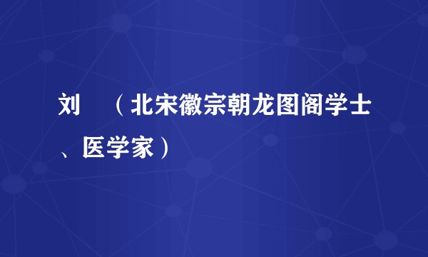 刘昉（北宋徽宗朝龙图阁学士、医学家）
