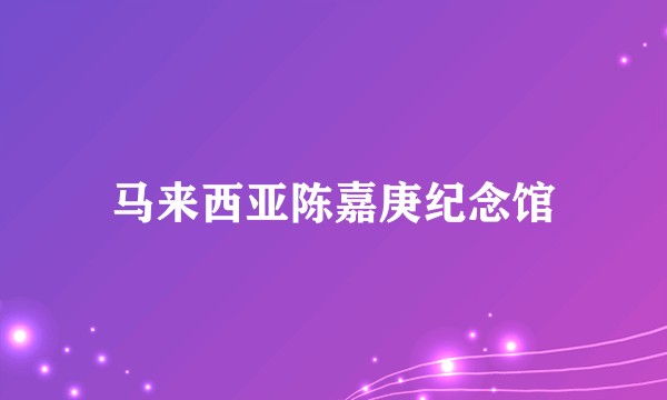 马来西亚陈嘉庚纪念馆
