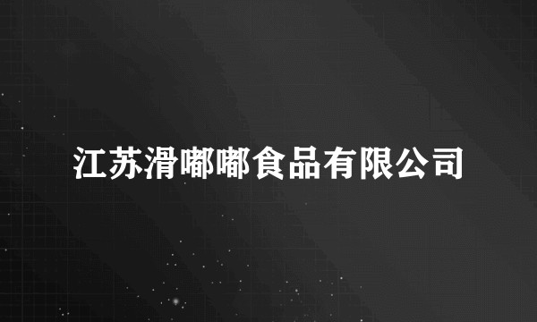 江苏滑嘟嘟食品有限公司