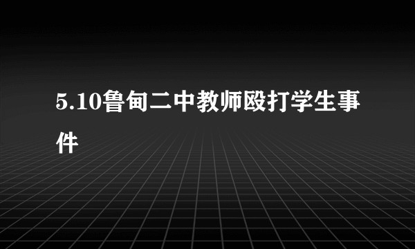 5.10鲁甸二中教师殴打学生事件